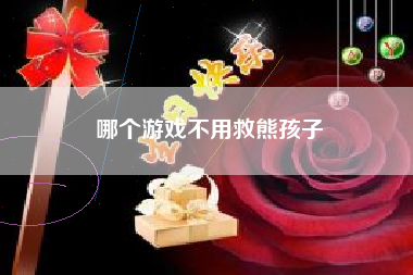哪个游戏不用救熊孩子