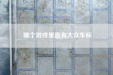 哪个游戏里面有大众车标