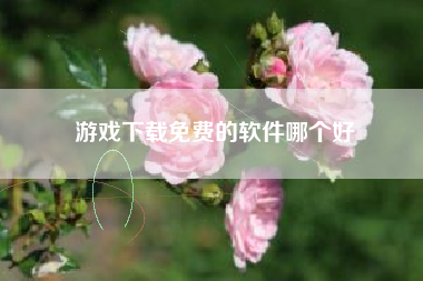 游戏下载免费的软件哪个好