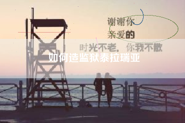 如何造监狱泰拉瑞亚