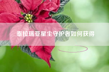 泰拉瑞亚星尘守护者如何获得