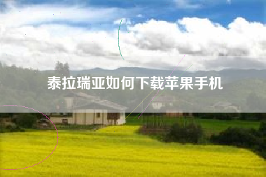 泰拉瑞亚如何下载苹果手机