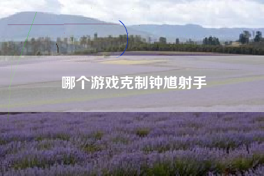 哪个游戏克制钟馗射手
