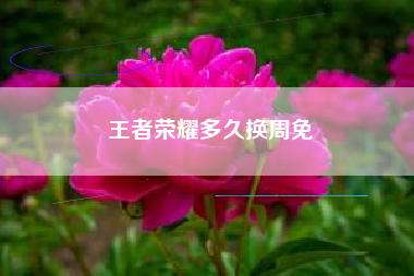 王者荣耀多久换周免