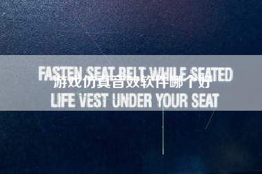 游戏仿真音效软件哪个好