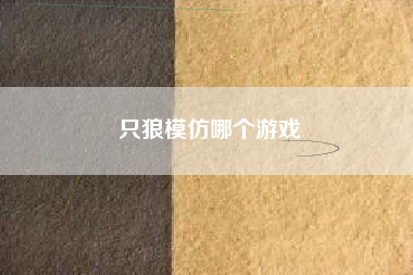 只狼模仿哪个游戏