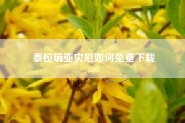 泰拉瑞亚灾厄如何免费下载