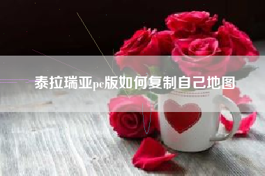 泰拉瑞亚pc版如何复制自己地图