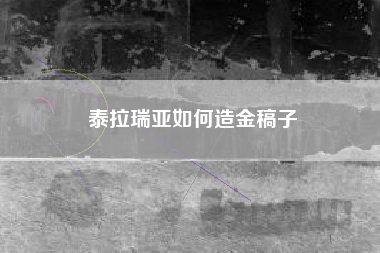 泰拉瑞亚如何造金稿子