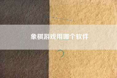 象棋游戏用哪个软件