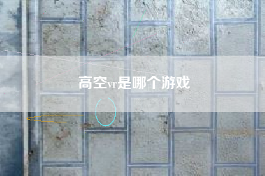 高空vr是哪个游戏