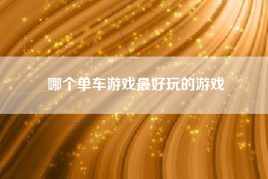 哪个单车游戏最好玩的游戏