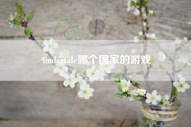 undertale哪个国家的游戏