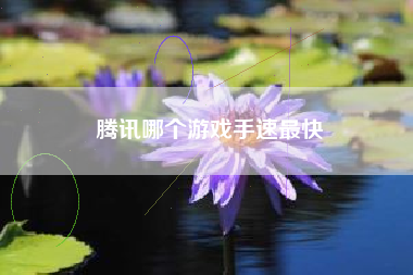 腾讯哪个游戏手速最快