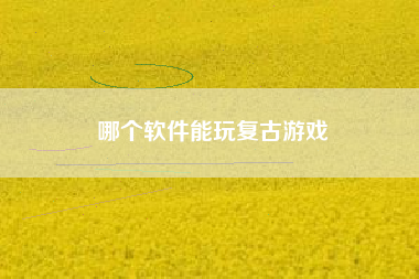 哪个软件能玩复古游戏