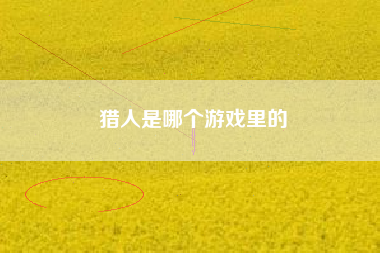 猎人是哪个游戏里的