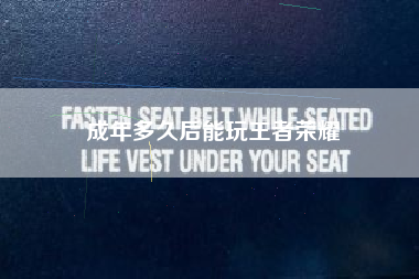 成年多久后能玩王者荣耀