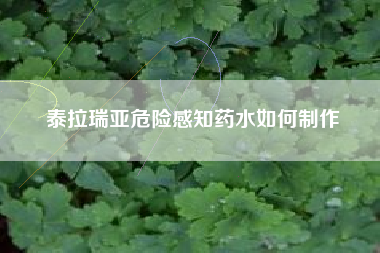 泰拉瑞亚危险感知药水如何制作