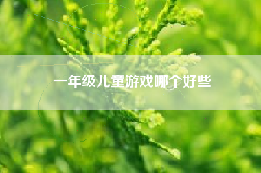 一年级儿童游戏哪个好些