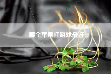 哪个苹果打游戏最好