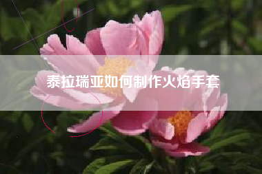 泰拉瑞亚如何制作火焰手套