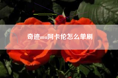 奇迹mu阿卡伦怎么单刷