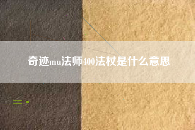 奇迹mu法师400法杖是什么意思