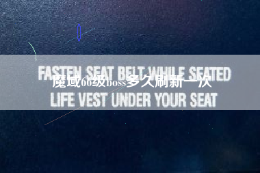 魔域66级boss多久刷新一次