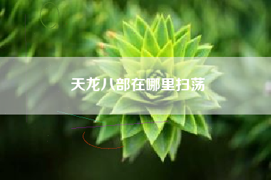 天龙八部在哪里扫荡