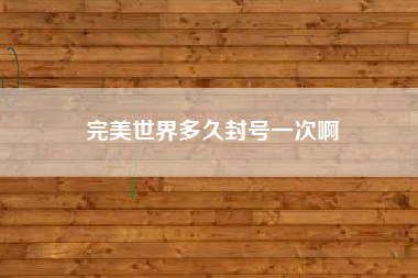完美世界多久封号一次啊