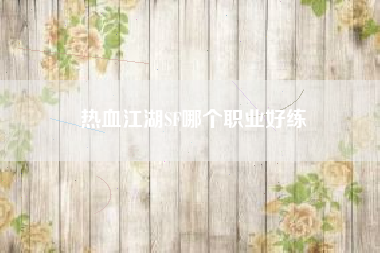 热血江湖SF哪个职业好练