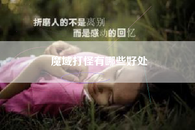 魔域打怪有哪些好处