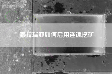 泰拉瑞亚如何启用连锁挖矿