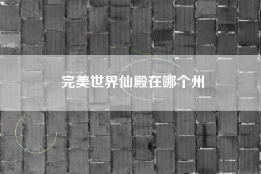 完美世界仙殿在哪个州