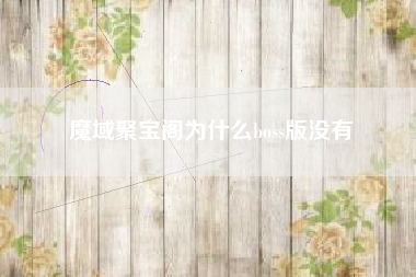 魔域聚宝阁为什么boss版没有