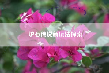 炉石传说新玩法探索