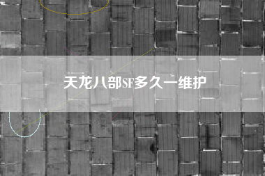 天龙八部SF多久一维护