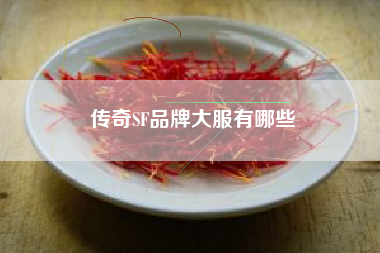 传奇SF品牌大服有哪些