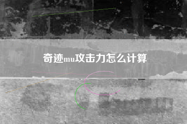 奇迹mu攻击力怎么计算