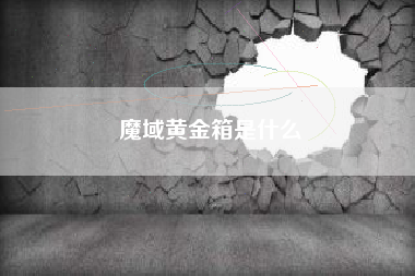 魔域黄金箱是什么
