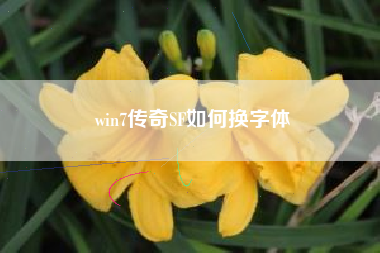 win7传奇SF如何换字体