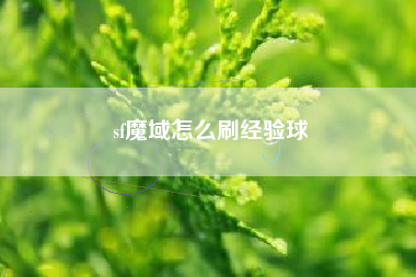 sf魔域怎么刷经验球