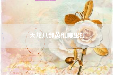 天龙八部黄纸哪里打