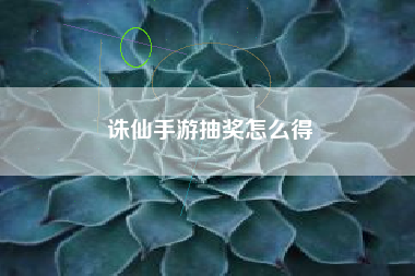 诛仙手游抽奖怎么得