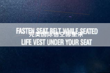 完美国际悟空哪里来