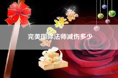 完美国际法师减伤多少