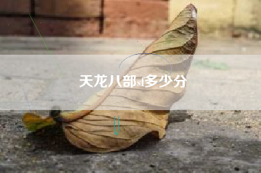 天龙八部sf多少分