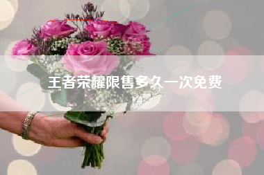 王者荣耀限售多久一次免费