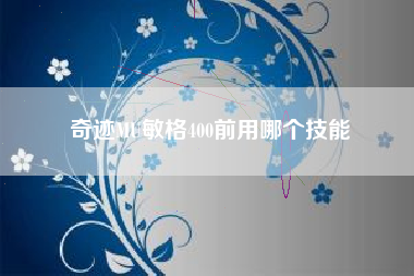 奇迹MU敏格400前用哪个技能