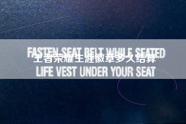 王者荣耀生涯徽章多久结算